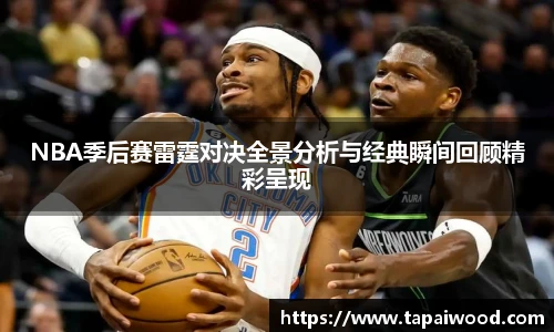 NBA季后赛雷霆对决全景分析与经典瞬间回顾精彩呈现
