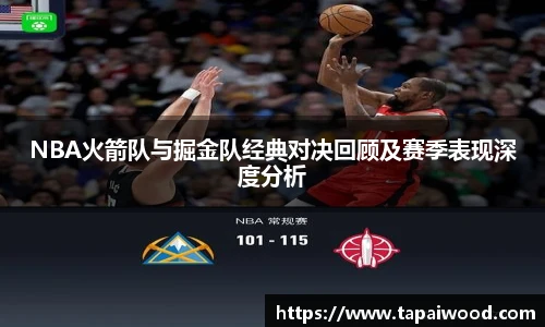 NBA火箭队与掘金队经典对决回顾及赛季表现深度分析