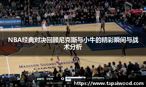 NBA经典对决回顾尼克斯与小牛的精彩瞬间与战术分析