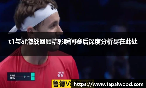 VSportt1与af激战回顾精彩瞬间赛后深度分析尽在此处