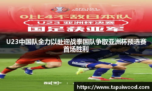 VSportU23中国队全力以赴迎战泰国队争取亚洲杯预选赛首场胜利