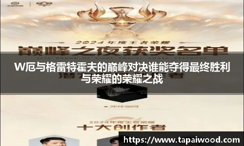 VSportW厄与格雷特霍夫的巅峰对决谁能夺得最终胜利与荣耀的荣耀之战